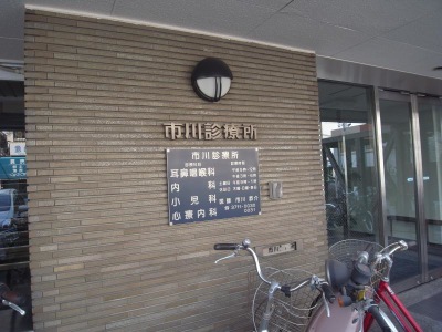 ドクターマップ 市川診療所 目黒区鷹番
