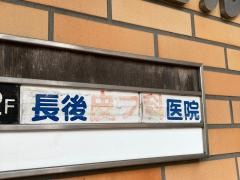 長後皮膚科