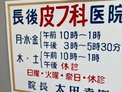 長後皮膚科