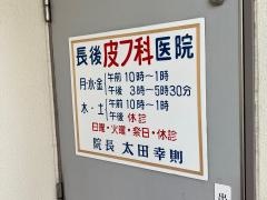 長後皮膚科
