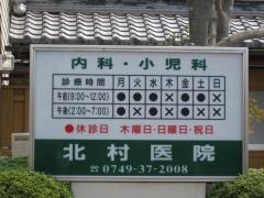 北村医院