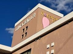 なかたに産婦人科