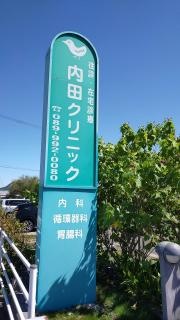 内田クリニック