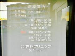 佐野クリニック