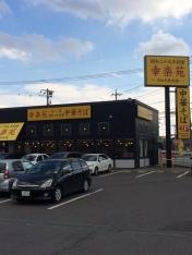 幸楽苑　栃木城内店
