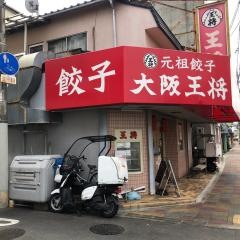 大阪王将　富田団地店