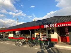 ビッグボーイ　園田店