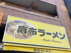 麻布ラーメン本店