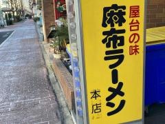 麻布ラーメン本店