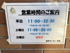 麻布ラーメン本店