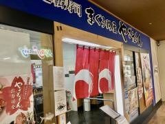 回転寿司まぐろ問屋やざえもんイオン那覇店