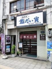 鮨だい寅
