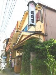 寿司麿