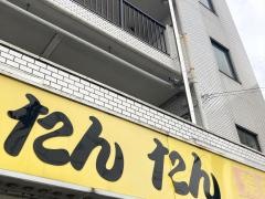 たんたん