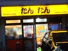 たんたん
