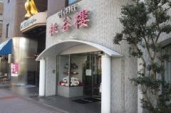 桃谷樓ヘルシーガーデン