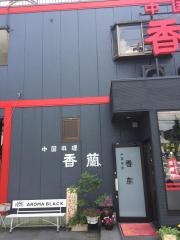 香蘭
