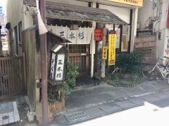 手打そば処三本杉