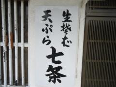 生そば七条