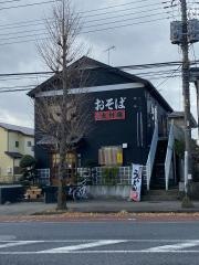 大村庵飯山