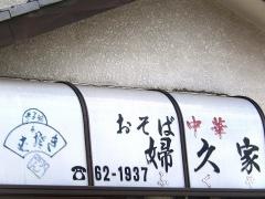 婦久家そば店