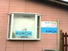 公文式墨坂教室