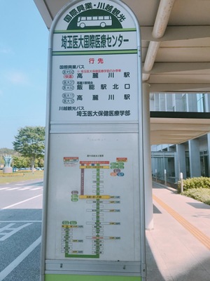 ユキサキナビ イーグルバス 埼玉医大国際医療センター バス停留所 入間郡毛呂山町葛貫