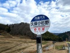 「久保小杉野」バス停留所
