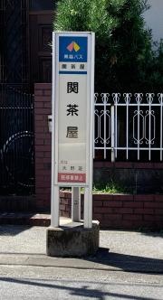 「関茶屋」バス停留所