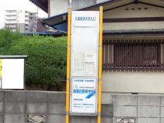 「広島経済大学入口」バス停留所