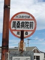 「周桑病院前」バス停留所