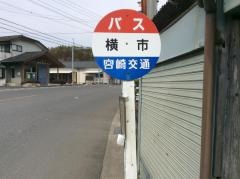 「横市」バス停留所