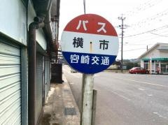 「横市」バス停留所