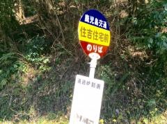 「住吉住宅前」バス停留所