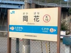 岡花駅