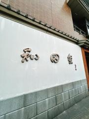 和田金