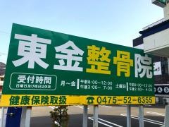 東金整骨院