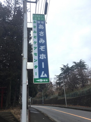 あさみぞデイケアセンター