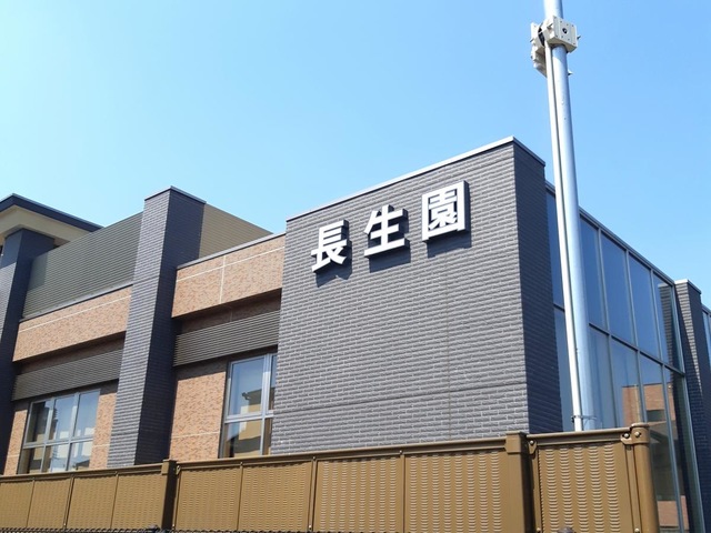 長生園
