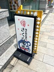 さくら水産　九段靖国通り店