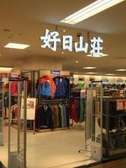 好日山荘　近鉄あべのハルカス店
