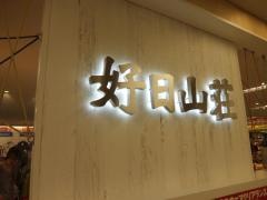 好日山荘　近鉄あべのハルカス店
