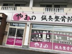 やま田鍼灸整骨院