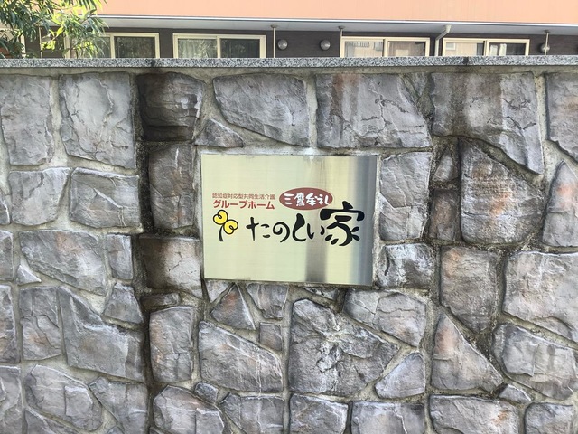 たのしい家　三鷹牟礼