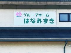 グループホームはなみずき
