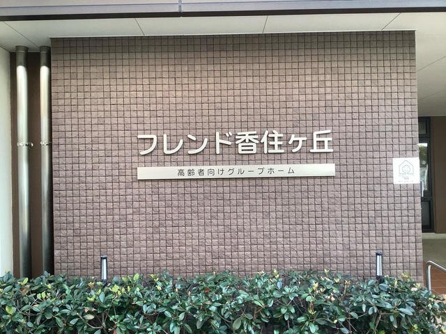 フレンド香住ケ丘