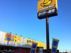 イエローハット　読谷大湾店