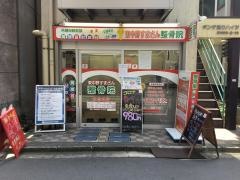 東中野すまさん整骨院
