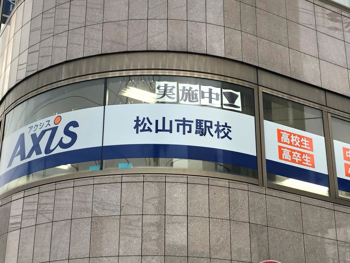 個別指導Axis 松山市駅校