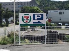 セブンイレブン　吉行工業団地入口店